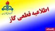اطلاعیه قطعی گاز امروز یکشنبه ۱۸ آبان ۱۴۰۴ / گاز این مناطق ۲ روز قطع می‌شود