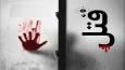 ماجرای قتل هولناک مادرزن به دست داماد