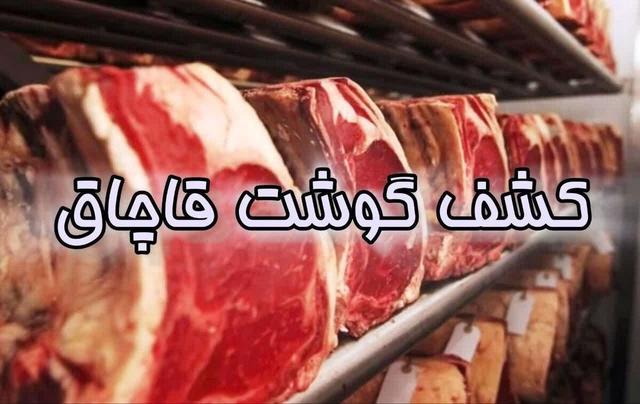 کشف ۱۰ تن گوشت قاچاق در البرز به ارزش ۶۰ میلیارد ریال