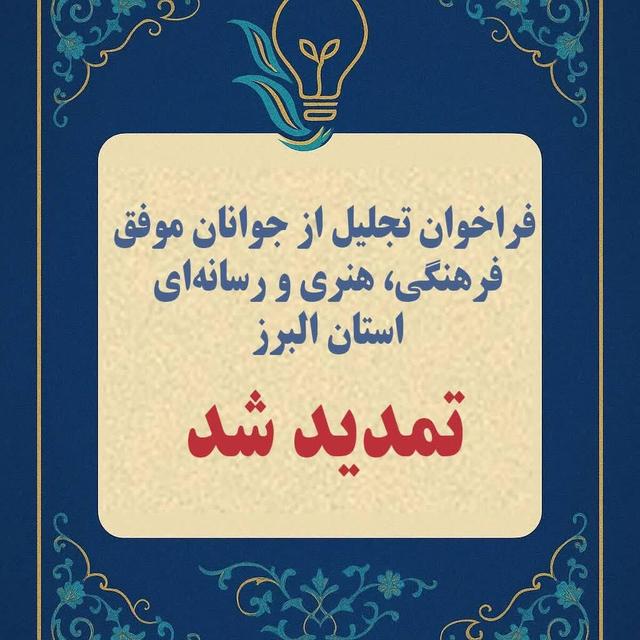 فراخوان تجلیل از جوانان موفق فرهنگی، هنری و رسانه‌ای استان البرز تمدید شد