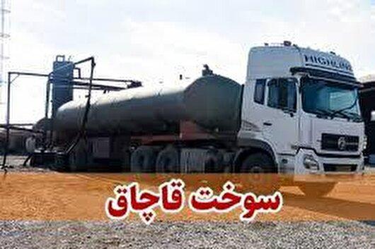 کشف ۲۲۰۰ لیتر سوخت قاچاق در چرام / دو متهم دستگیر شدند