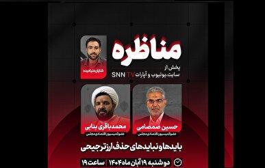 پخش زنده مناظره باید‌ها و نباید‌های حذف ارز ترجیحی