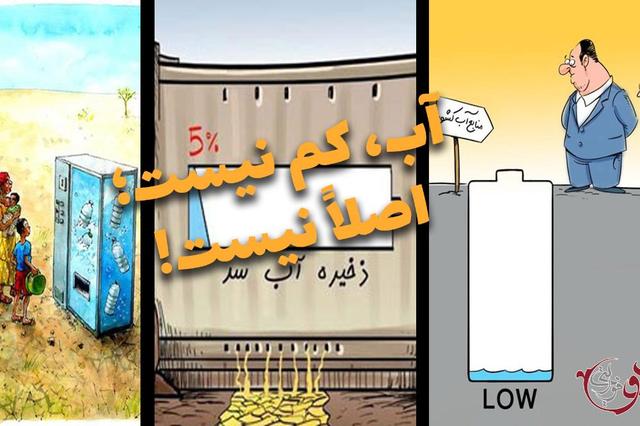 دوفوریتی | آب،کم نیست؛ اصلا نیست!