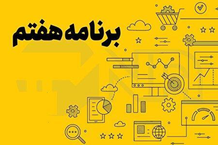 ارزیابی نحوه اجرای برنامه هفتم در جلسه امروز مجلس