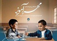 مشارکت بیش از یک هزار و ۲۰۰ دانش‌آموز در طرح مهرآموز