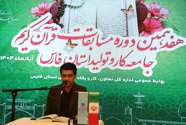 هفدهمین دوره مسابقات قرآن کریم جامعه کار و تولید فارس برگزار شد