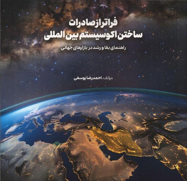 «فراتر از صادرات؛ ساختن اکوسیستم بین‌المللی»