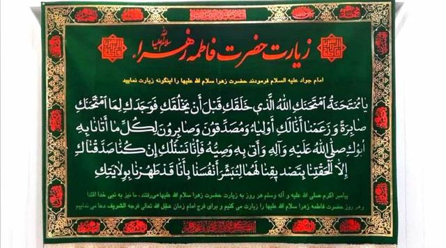 «یا مُمْتَحَنَةُ» در زیارت حضرت زهرا(س) به چه معناست؟