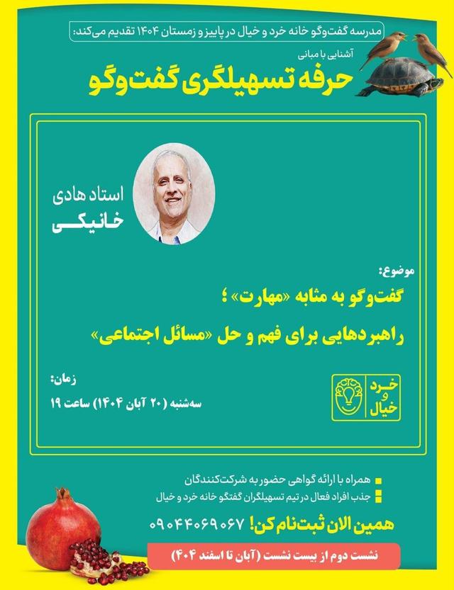 نشست سوم «حرفه تسهیلگری گفت و گو» با سخنرانی هادی خانیکی برگزار می شود