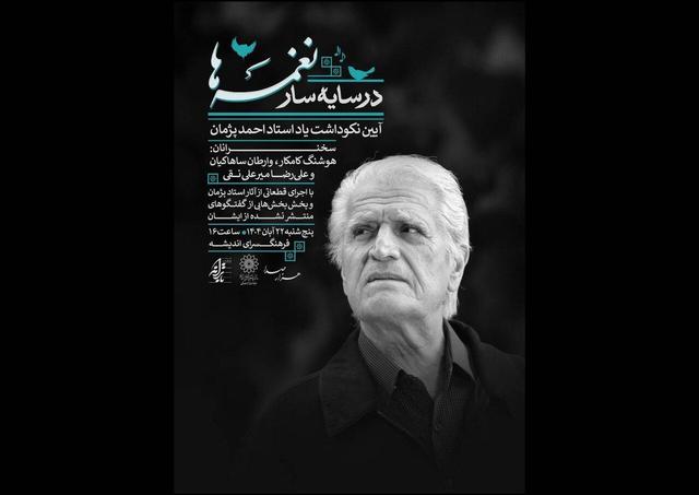 گرامیداشت احمدپژمان در فرهنگسرای اندیشه