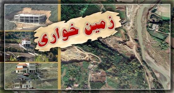 کشف ۳۰ هزار متر زمین خواری با ۱۵۰ شاکی