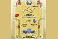 دوره تخصصی تاریخ شفاهی علما در حوزه علمیه خراسان برگزار می‌شود