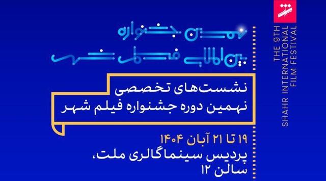 برپایی ۲۱ نشست و کارگاه تخصصی در جشنواره فیلم شهر