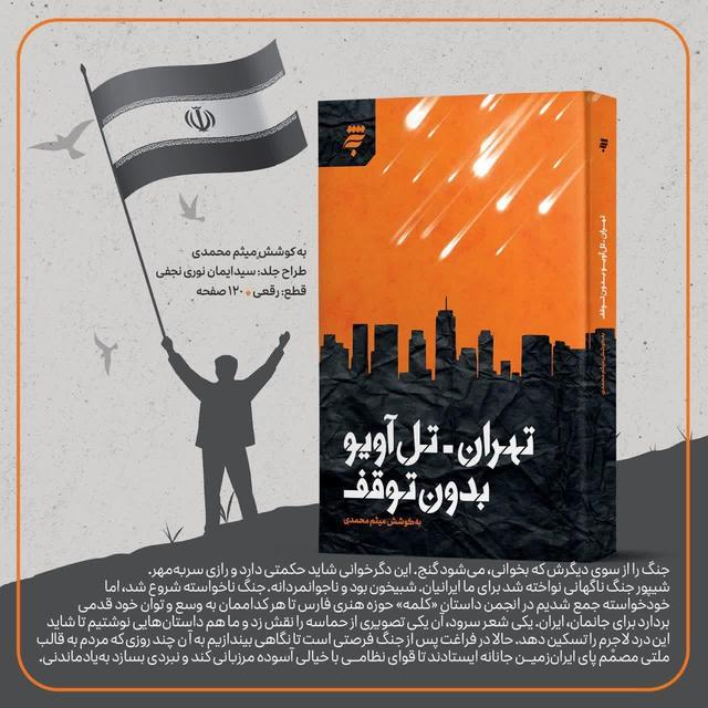 روایت ۱۲ روز التهاب؛ «تهران – تلاویو بدون توقف» منتشر شد