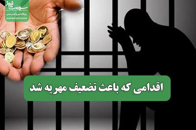 اقدامی که باعث تضعیف مهریه شد