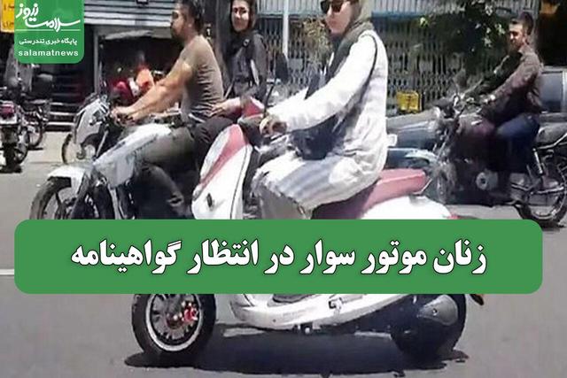 زنان موتور سوار در انتظار گواهینامه