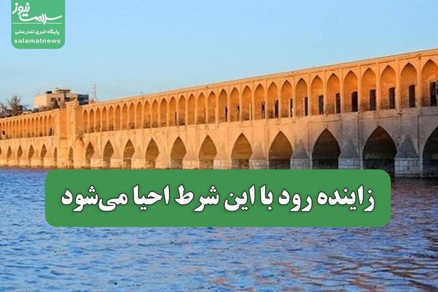 زاینده رود با این شرط احیا میشود