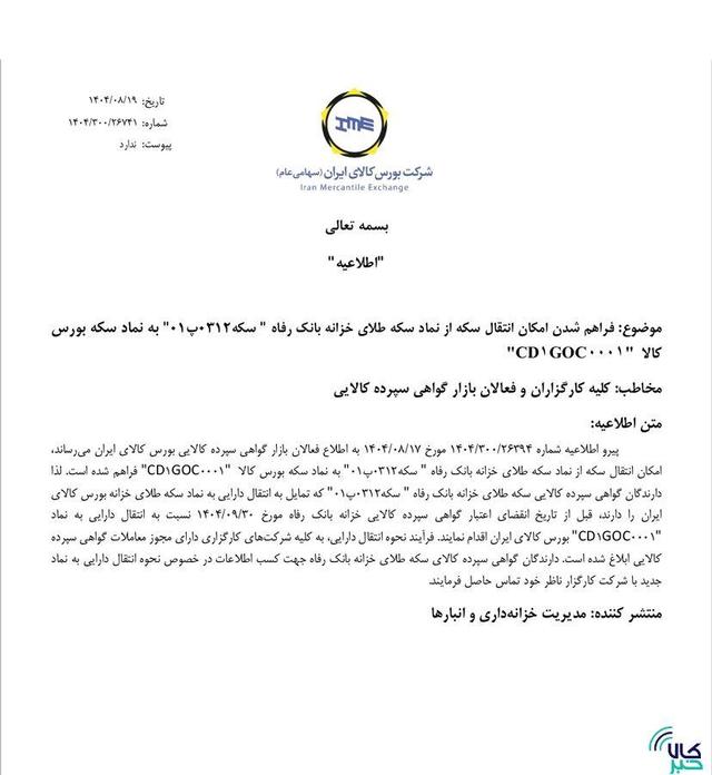 اطلاعیه مهم بورس کالای ایران؛ فراهم شدن امکان انتقال سکه از نماد سکه طلای خزانه بانک رفاه به نماد سکه بورس کالا