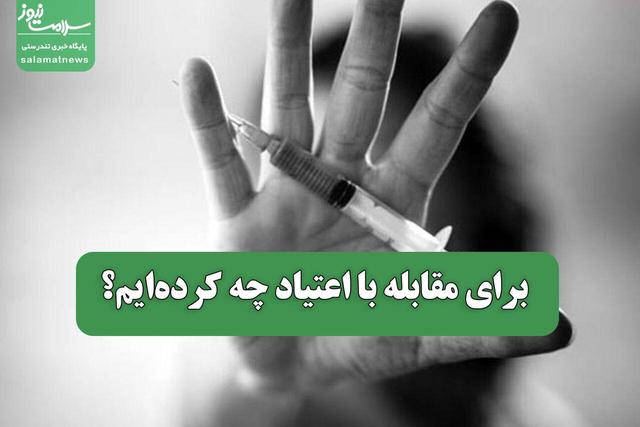 برای مقابله با اعتیاد چه کرده‌ایم؟