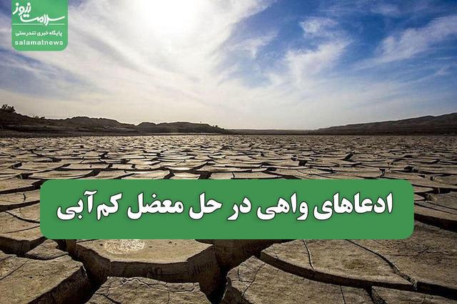 ادعاهای واهی در حل معضل کم‌آبی