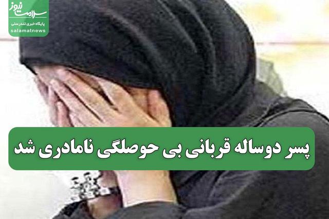 پسر دوساله قربانی بی حوصلگی نامادری شد