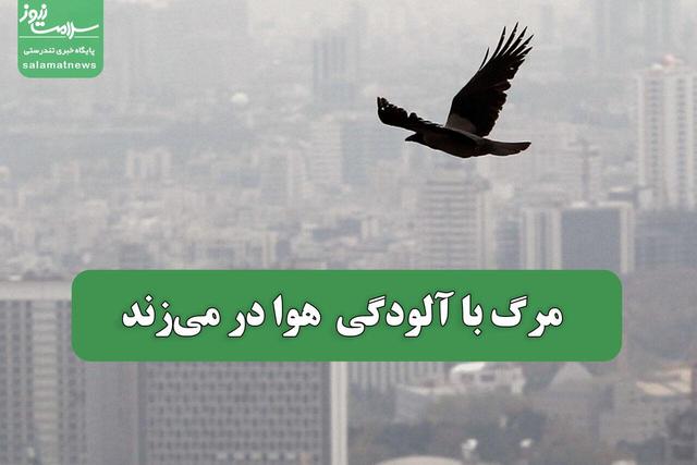 مرگ با آلودگی هوا در می‌زند
