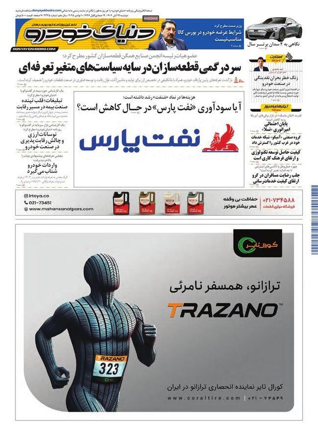 روزنامه دنیای خودرو - شماره 2435