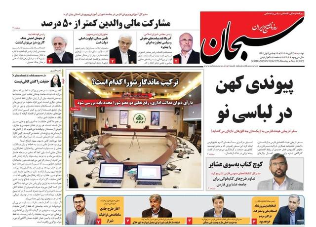 صفحه نخست روزنامه های استان فارس دوشنبه ۱۹ آبان ماه