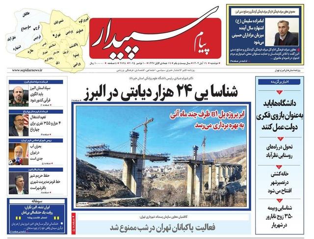 صفحه اول روزنامه‌های استان البرز ۱۹ آبان‌ماه ۱۴۰۴