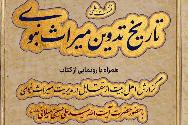 نشست علمی «تاریخ تدوین میراث نبوی» در قم برگزار می‌شود