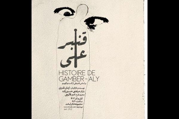 «قنبرعلی» به تئاتر لبخند آمد