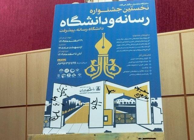 همایش استانی « رسانه و دانشگاه» در بابلسر