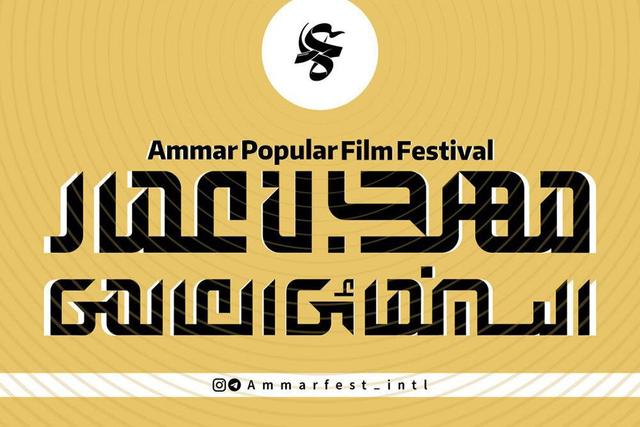 آغاز به کار بخش بین‌الملل شانزدهمین جشنواره مردمی فیلم عمار