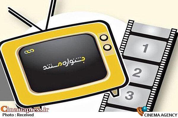 «نهمین جشنواره‌ی تلویزیونی مستند» اعضای شورای سیاست‌گذاری خود را شناخت