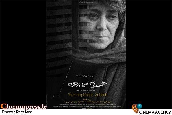 فیلم فمینیستی و سیاست زده «همسایه شما، زهره» بدون دعوت از منتقدان زبان بلد این گونه آثار اکران می‌شود