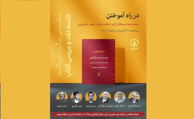 برگزاری جلسه نقد و بررسی کتاب «در راه آموختن»