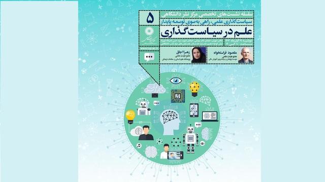 علم در سیاست‌گذاری