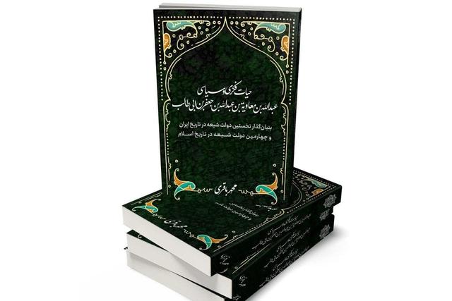 سفری در زندگی یک شخصیت فراموش شده در کتاب «حیات فکری و سیاسی عبدالله‌بن معاویه»