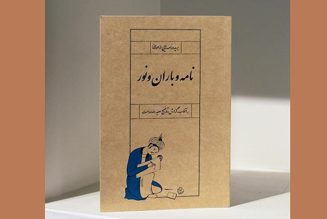«نامه و باران و نور» منتشر شد