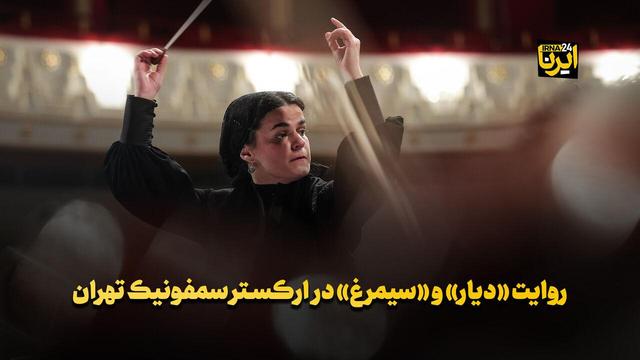 روایت «دیار» و «سیمرغ» در ارکسترسمفونیک تهران