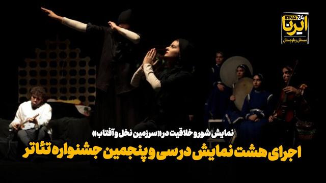 فیلم| هشت نمایش در سی و پنجمین جشنواره تئاتر سیستان و بلوچستان به روی صحنه می‌رود