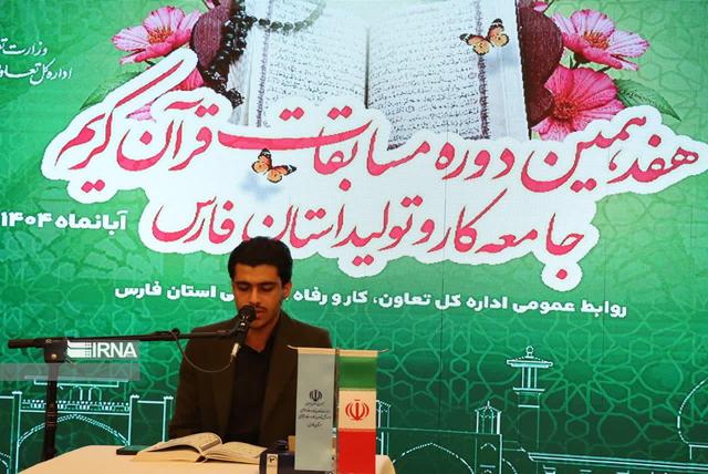 رقابت ۱۳۴ قاری و حافظ کارگری در مرحله نهایی مسابقات قرآن فارس
