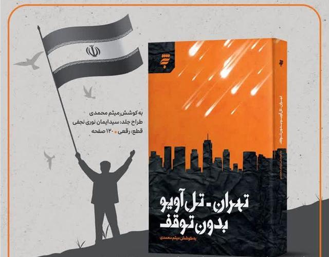 «تهران - تلاویو بدون توقف» خواندنی شد