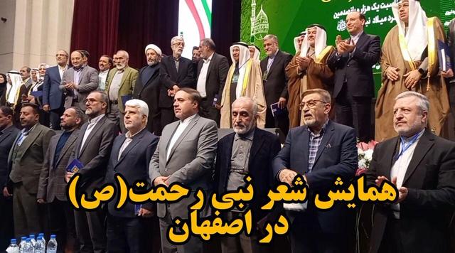 فیلم| همایش شعر نبی رحمت (ص) در اصفهان