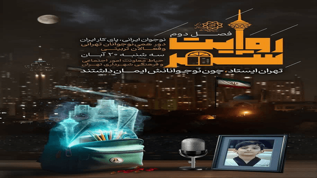 برگزاری دومین گردهمایی «روایت شهر» با محوریت نقش رسانه در تقویت سرمایه اجتماعی