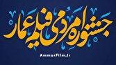 آغاز به کار بخش بین‌الملل شانزدهمین جشنواره مردمی فیلم عمار با شعار «آمریکا؛ میدان‌دار جنایت»