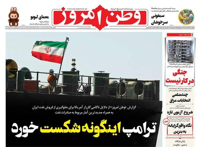 عکس/ صفحه نخست روزنامه‌های‌ دوشنبه ۱۹ آبان ۱۴۰۴