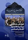 برپایی کارگاه خوانش بیانیه گام دوم انقلاب اسلامی ویژه مدارس تهران در مشهد