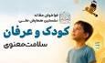 همایش ملی «عرفان و کودک» به دنبال تبیین پیوند عرفان اسلامی و تربیت نسل آینده