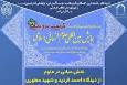 برگزاری کرسی ترویجی «نقش مبانی در علوم از دیدگاه احمد فردید و شهید مطهری»